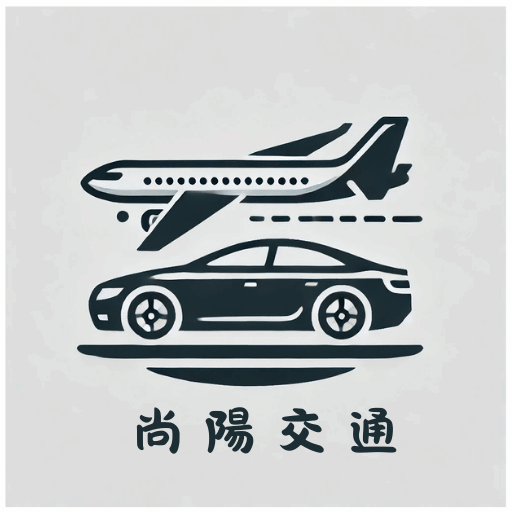 尚陽交通｜機場接送車輛買賣